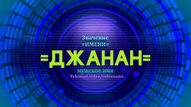 Значение имени Джанан - Тайна имени смотреть онлайн