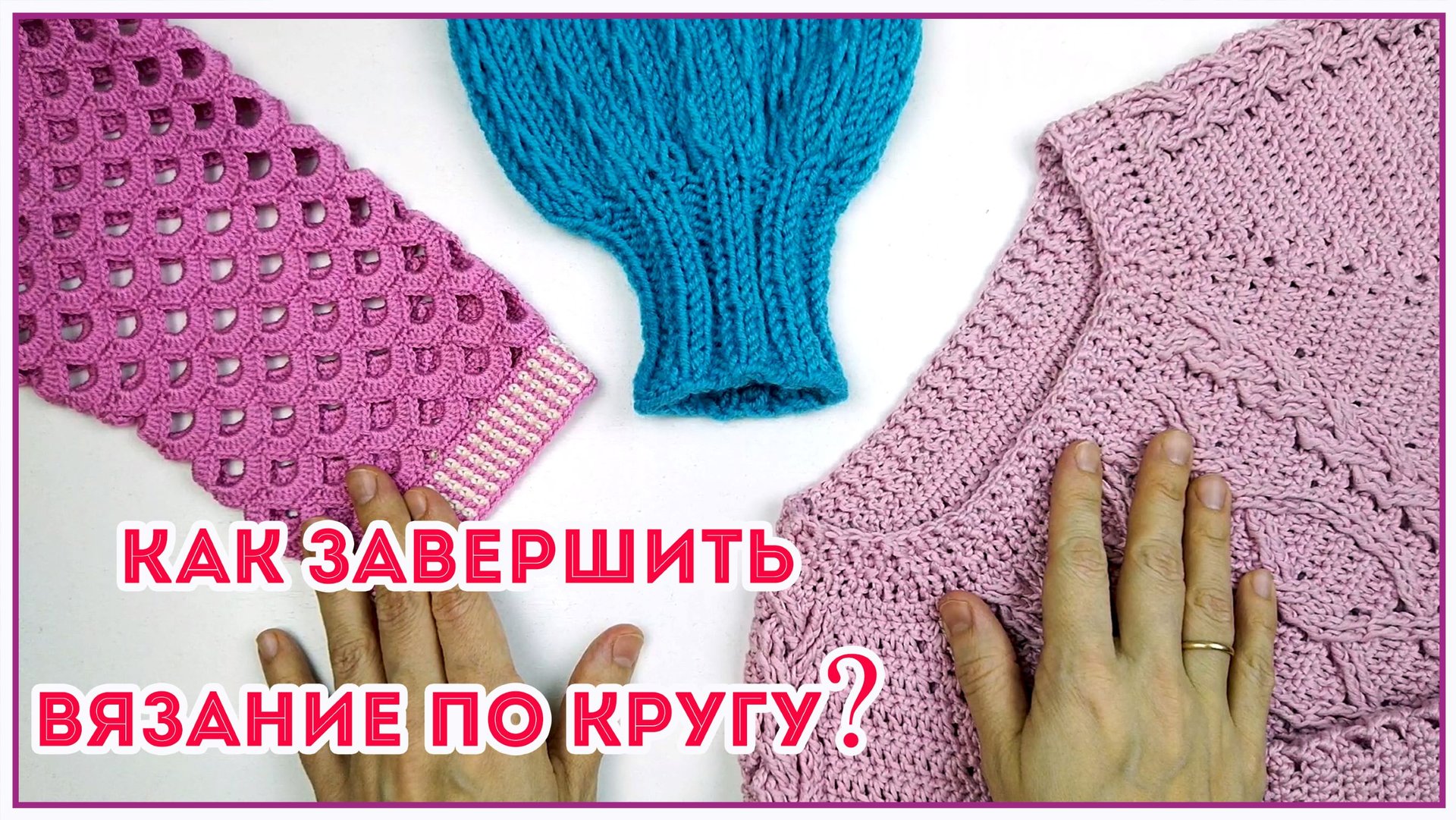 Лайфхак для начинающих и не только Как завершить вязание по кругу крючком или спицами смотреть онлайн