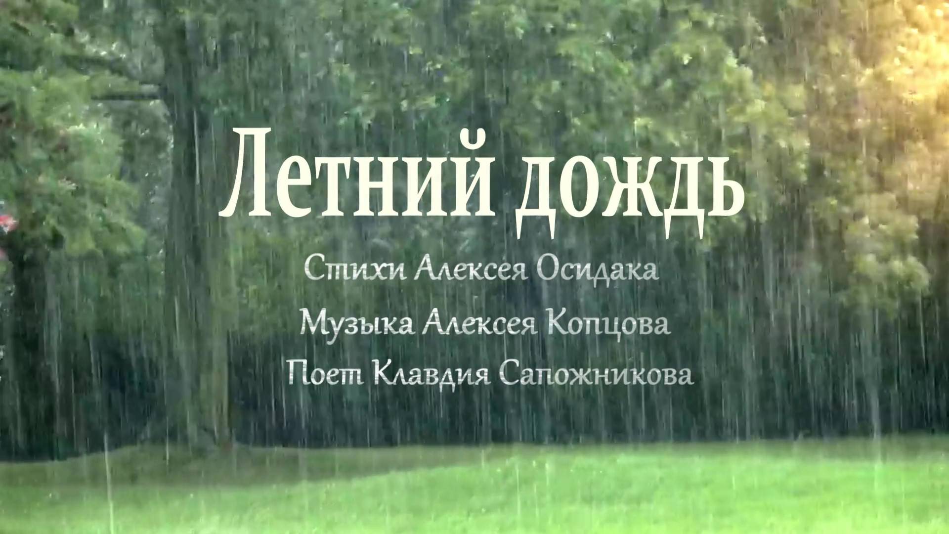 Летний дождь.Клавдия Сапожникова смотреть онлайн