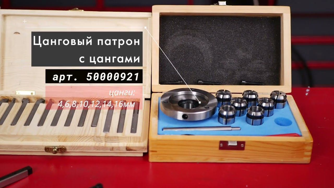 Цанговый патрон с цангами 4, 6, 8, 10, 12, 14, 16 мм - артикул 50000921 смотреть онлайн