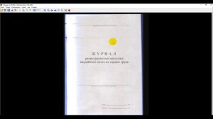Видеоурок № 14. Оформление журнала и подготовка инструкций по технике безопасности.