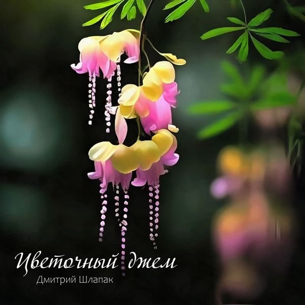 Цветочный джем смотреть онлайн