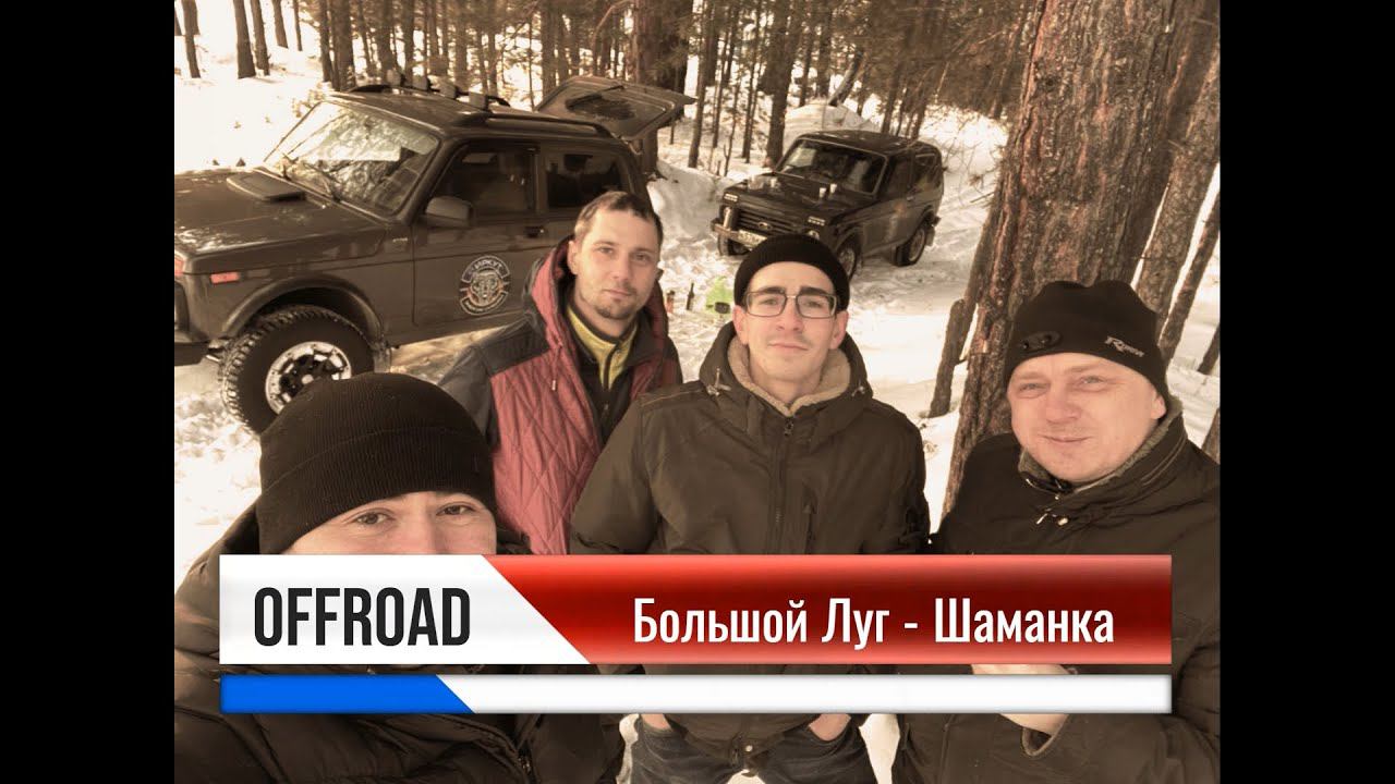 OFFROAD: Большой Луг - Шаманка - Пионерск