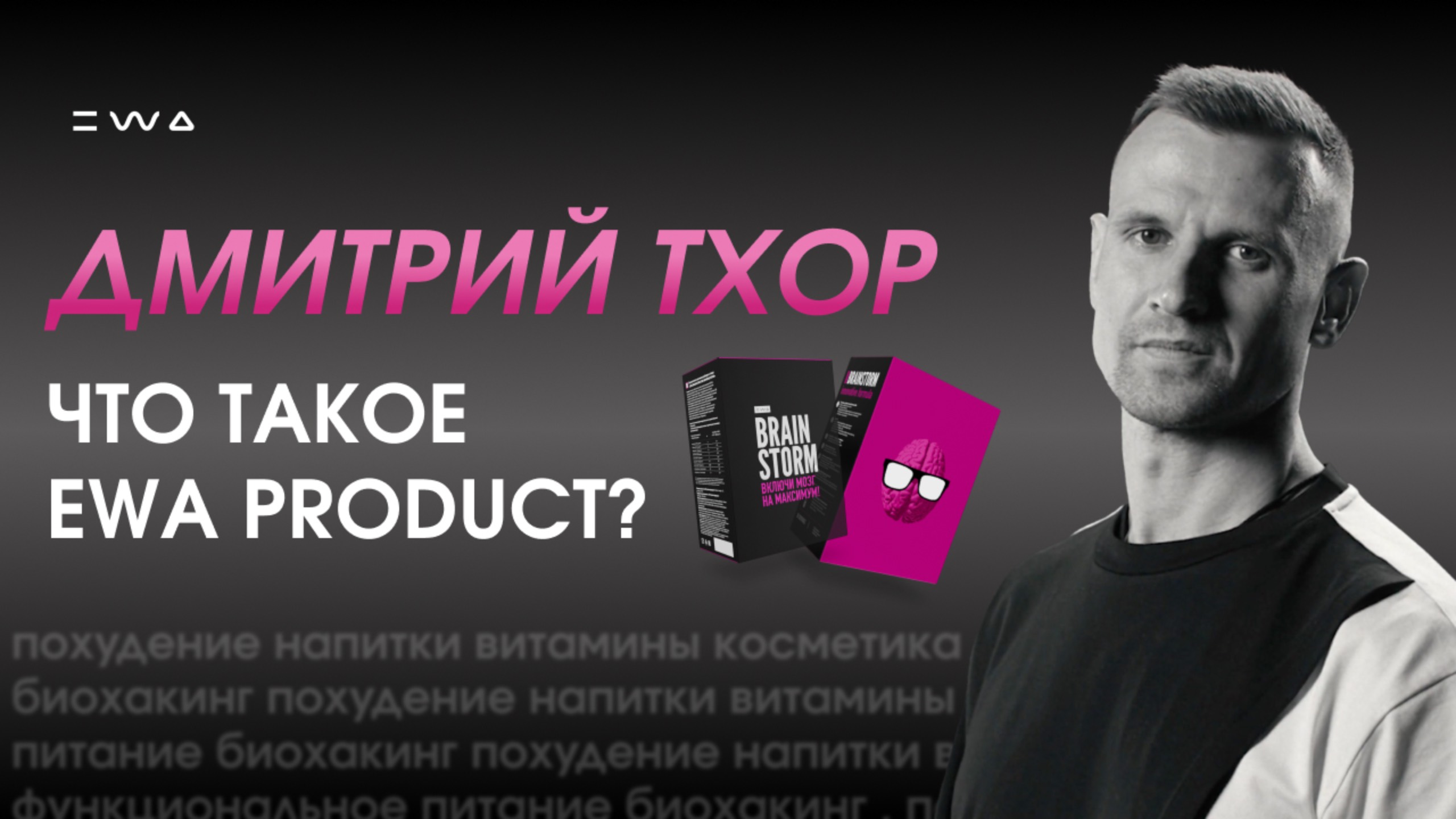 ПРЕЗЕНТАЦИЯ КОМПАНИИ EWA PRODUCT I ДМИТРИЙ ТХОР