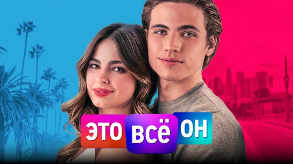Это всё он (фильм, 2021)