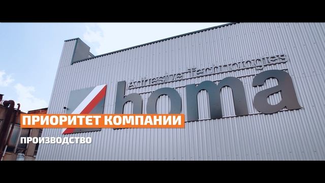 HOMA Adhesive Tecknologies