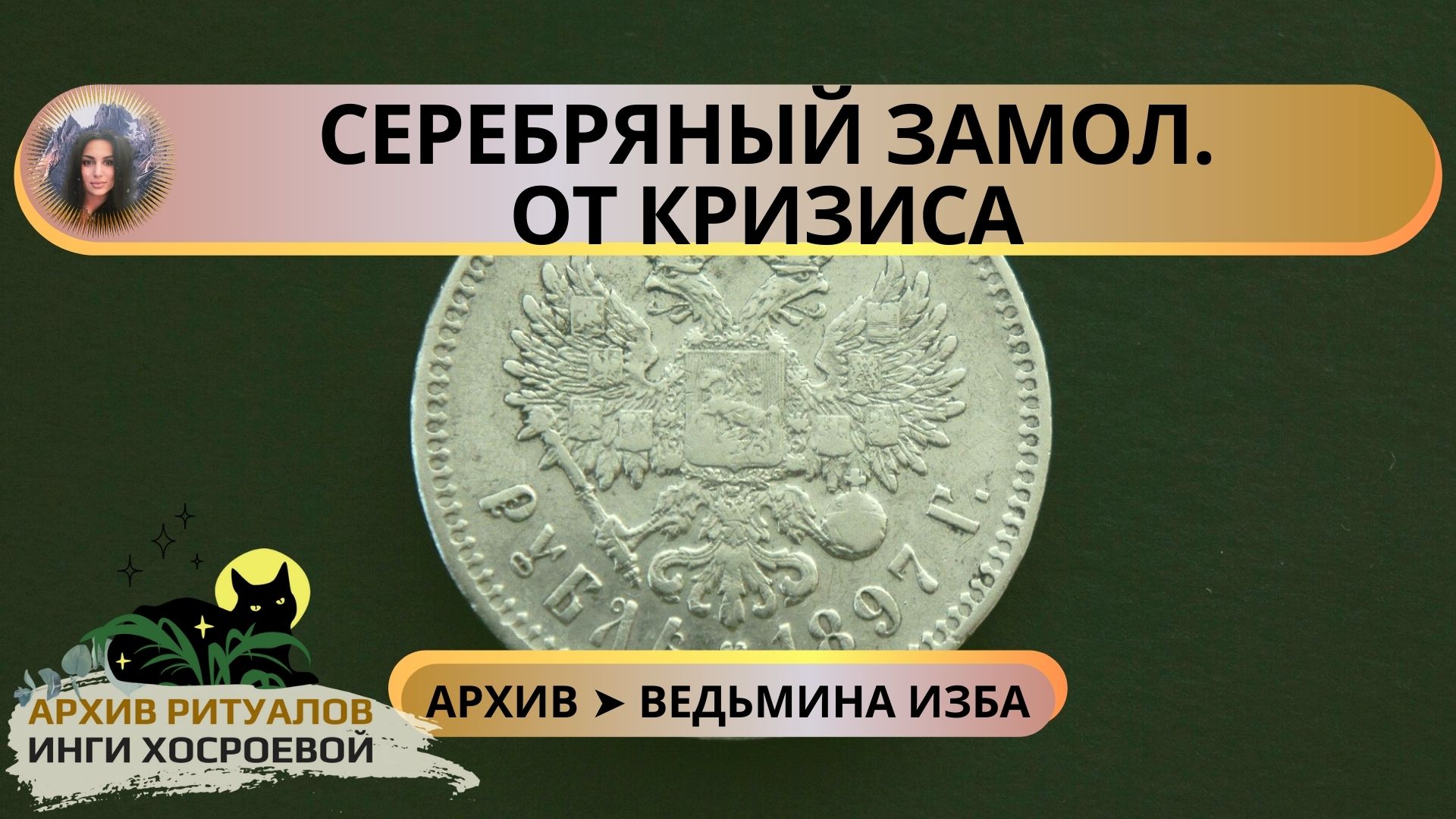 СЕРЕБРЯНЫЙ ЗАМОЛ. ОТ КРИЗИСА. ОЧЕНЬ СИЛЬНО. ДЛЯ ВСЕХ ➤ ВЕДЬМИНА ИЗБА смотреть онлайн