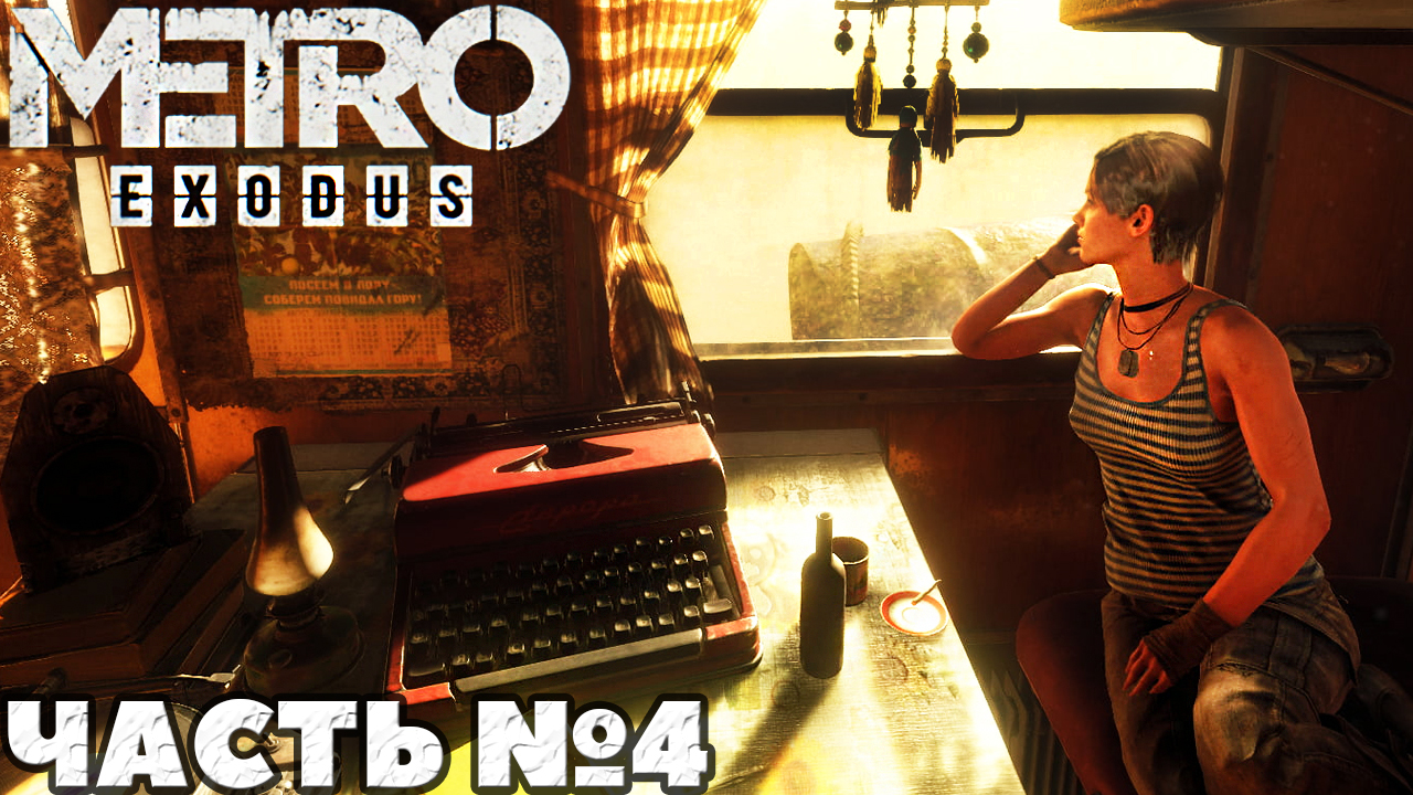 ✅MetroExodus(Исход) - Прохождение. Часть №4.