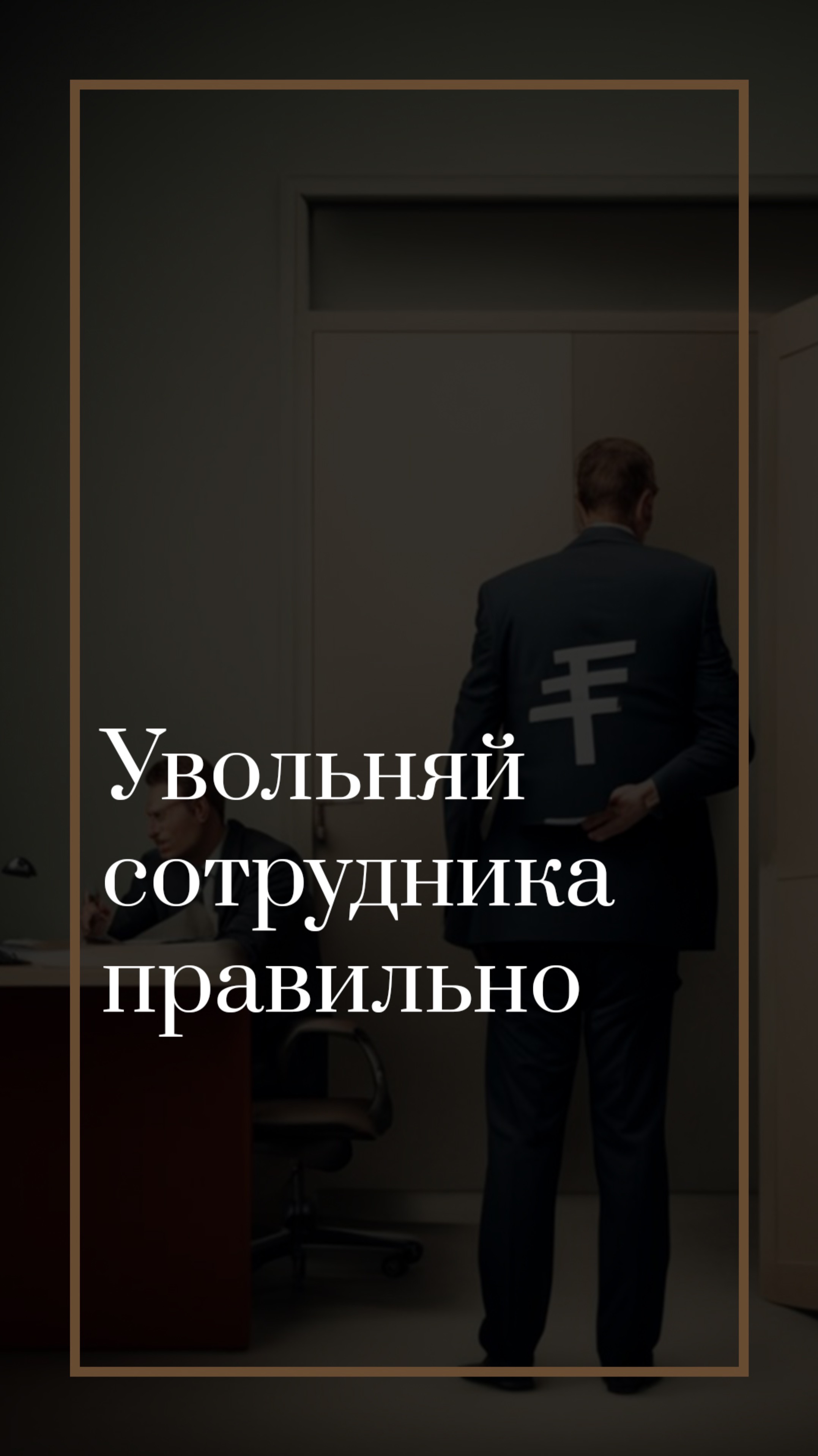 Увольняй сотрудника правильно