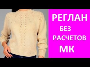 Ленивый реглан спицами .Самый лучший способ для начинающих.. Быстрое вязание пуловера.