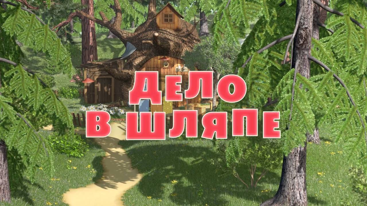 Маша и Медведь, Дело в шляпе, 41 серия смотреть онлайн