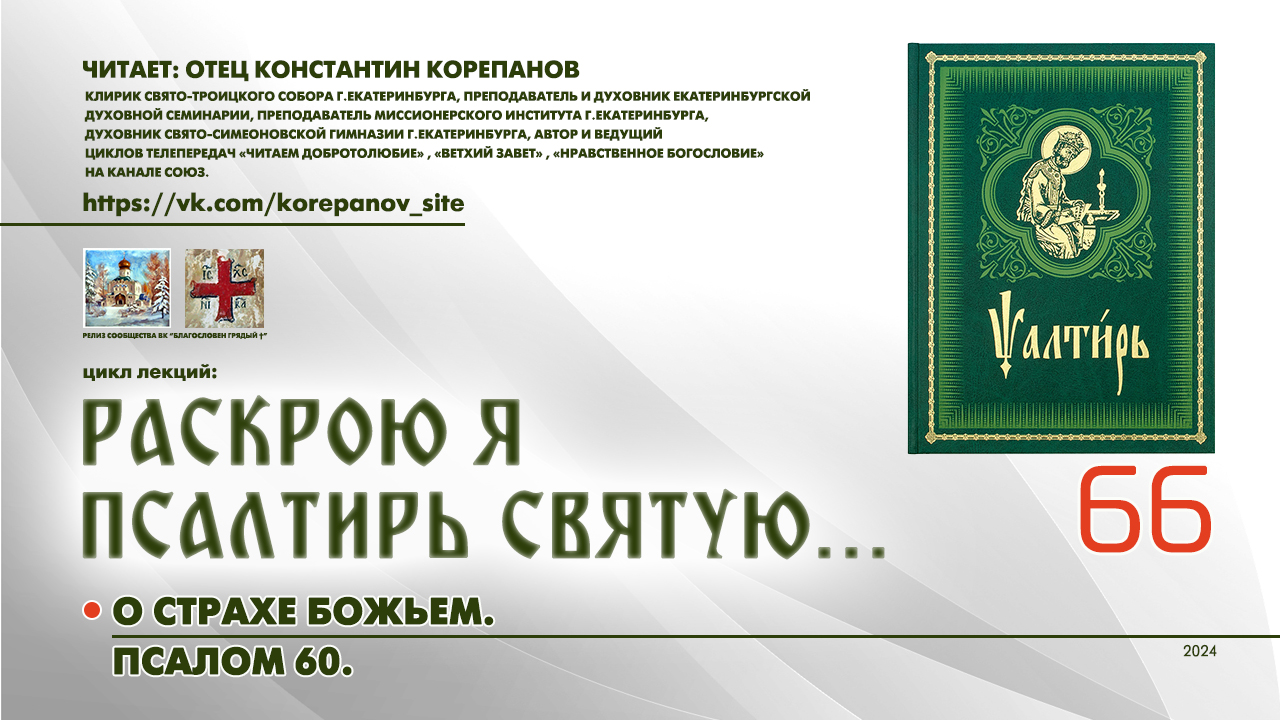 66. Чему нас учит уныние. ПСАЛОМ 60-й. смотреть онлайн