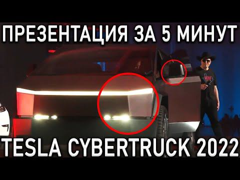 Презентация Tesla 2022: Серийный CyberTruck, Tesla TAXI, Roadster 2023 смотреть онлайн