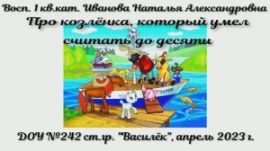 Про козлёнка, который умел считать до десяти