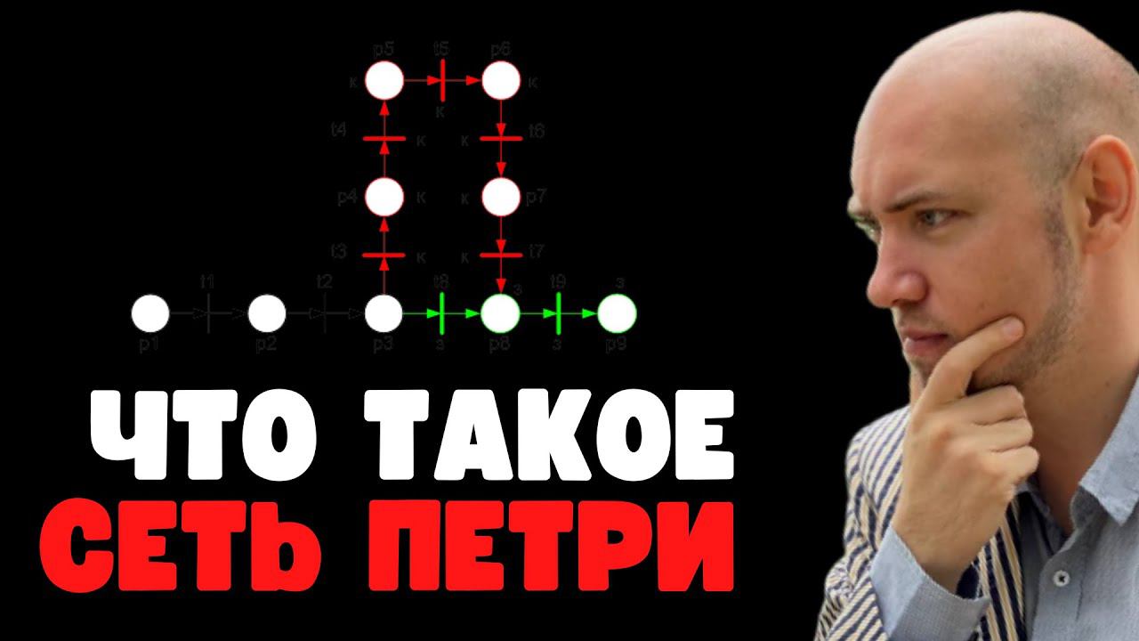 Что такое сеть Петри. Душкин объяснит смотреть онлайн