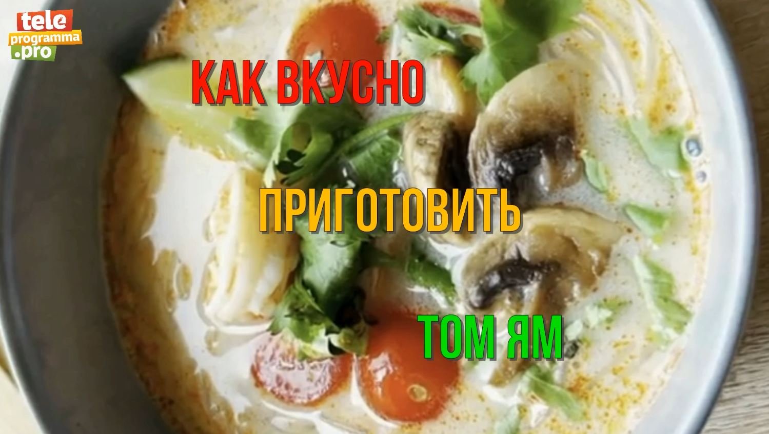 Как приготовить дома суп том ям смотреть онлайн