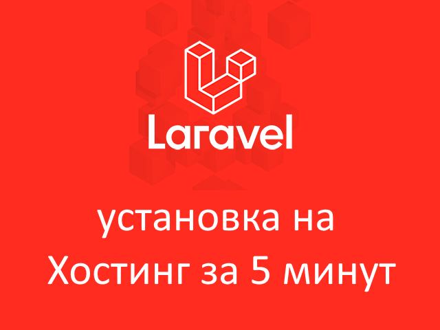 Установка Laravel Framework на хостинг