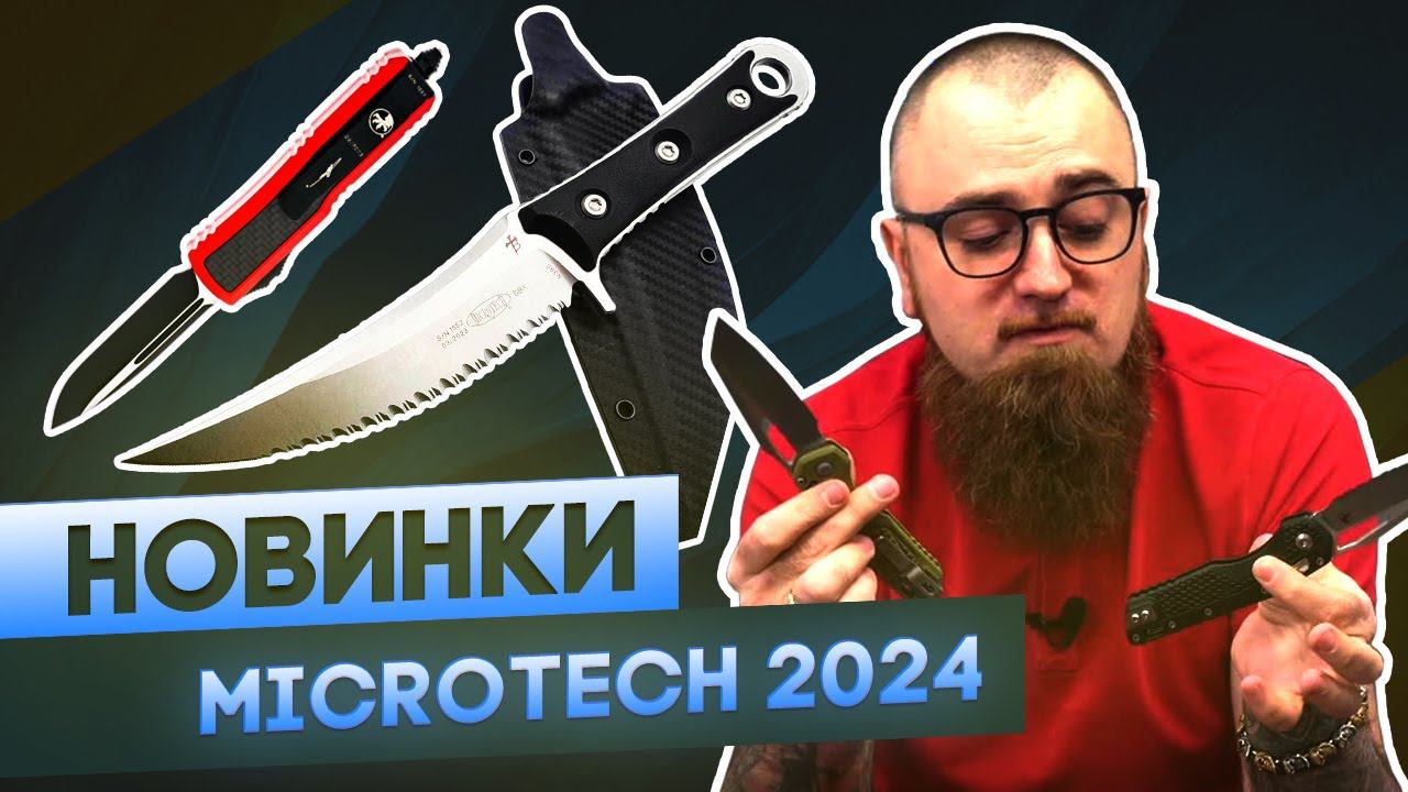 Ножи Microtech - Новый MSI, зубастый SBK, UTX-70 из Звездных Войн и другие новинки смотреть онлайн
