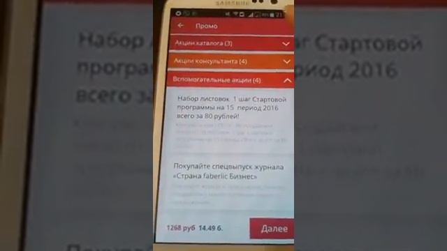 ВИДЕО 4 КАК ОФОРМИТЬ ЗАКАЗ ЧЕРЕЗ МОБИЛЬНОЕ ПРИЛОЖЕНИЕ FABERLIC смотреть онлайн