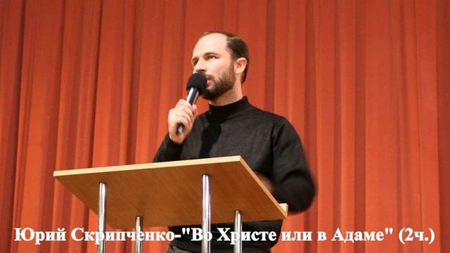 Во Христе или в Адаме! (2ч.) смотреть онлайн