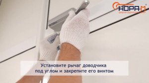 Установка доводчика со скользящей тягой