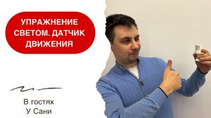 Управление светом. Датчик движения Aqara. Умный дом с Алисой