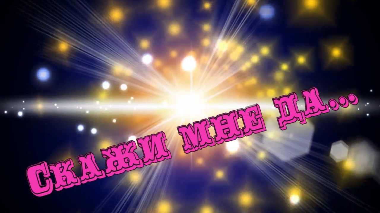 Игорь Сумин-Скажи мне да.mp4 смотреть онлайн