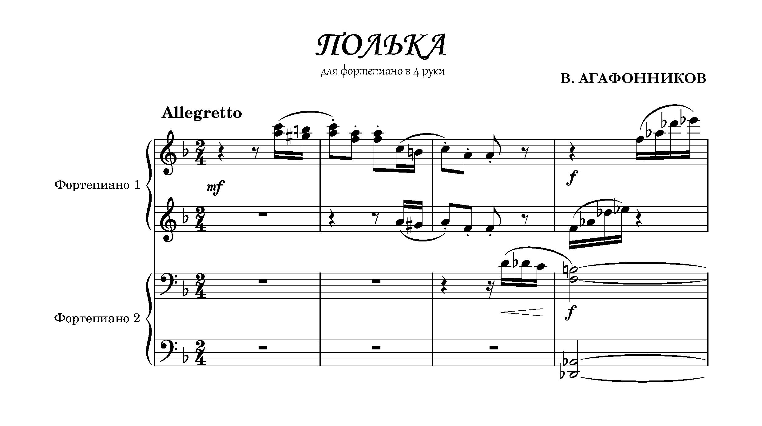 Агафонников В. Полька для ф-но в 4 руки смотреть онлайн