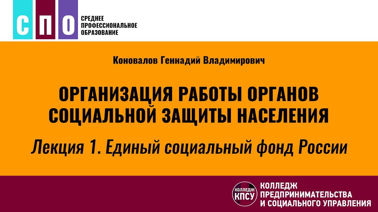 Лекция 1. Единый социальный фонд России - Организация работы органов социальной защиты населения смотреть онлайн