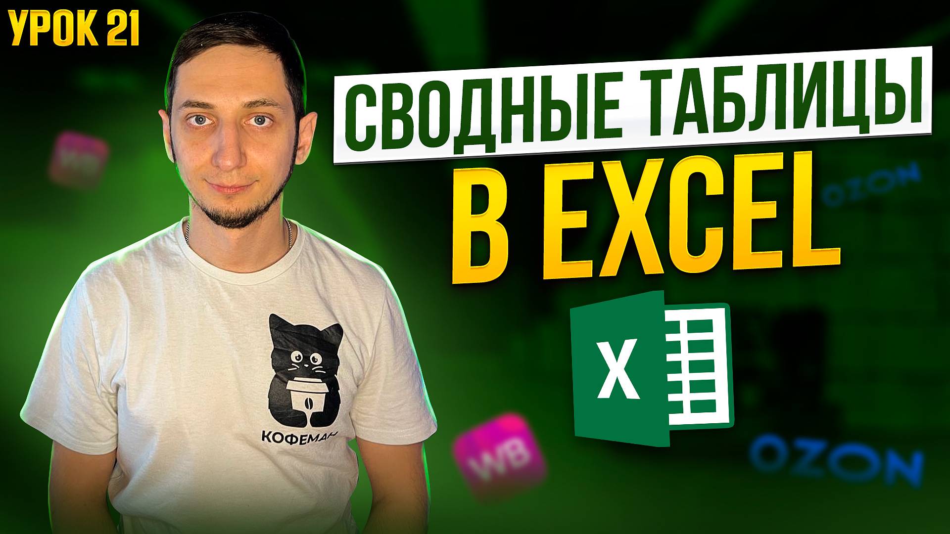 Как сделать СВОДНУЮ ТАБЛИЦУ в Excel. Курс Менеджер Маркетплейсов / Урок 21 Таблицы excel Wildberries смотреть онлайн