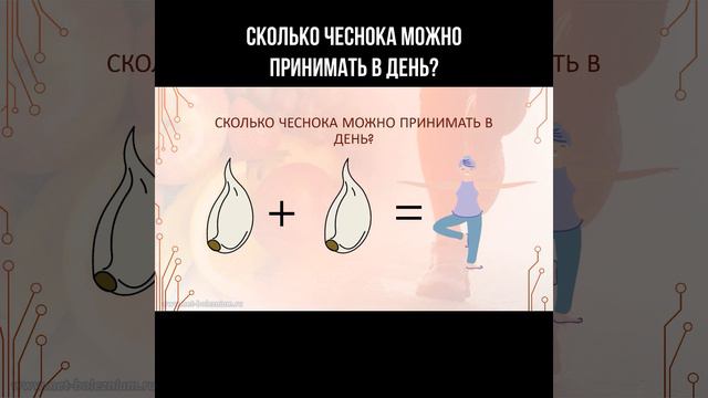 Сколько чеснока можно принимать в день? #чеснок #здоровоепитание #питание #зож смотреть онлайн