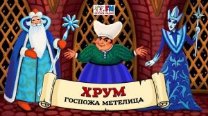 ?️ Госпожа Метелица | ХРУМ или Сказочный детектив (? АУДИО) Выпуск 112