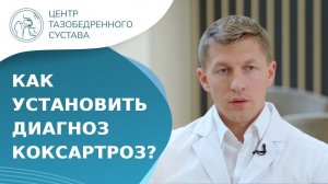 Как диагностировать коксартроз тазобедренного сустава? Как диагностировать коксартроз. 18+