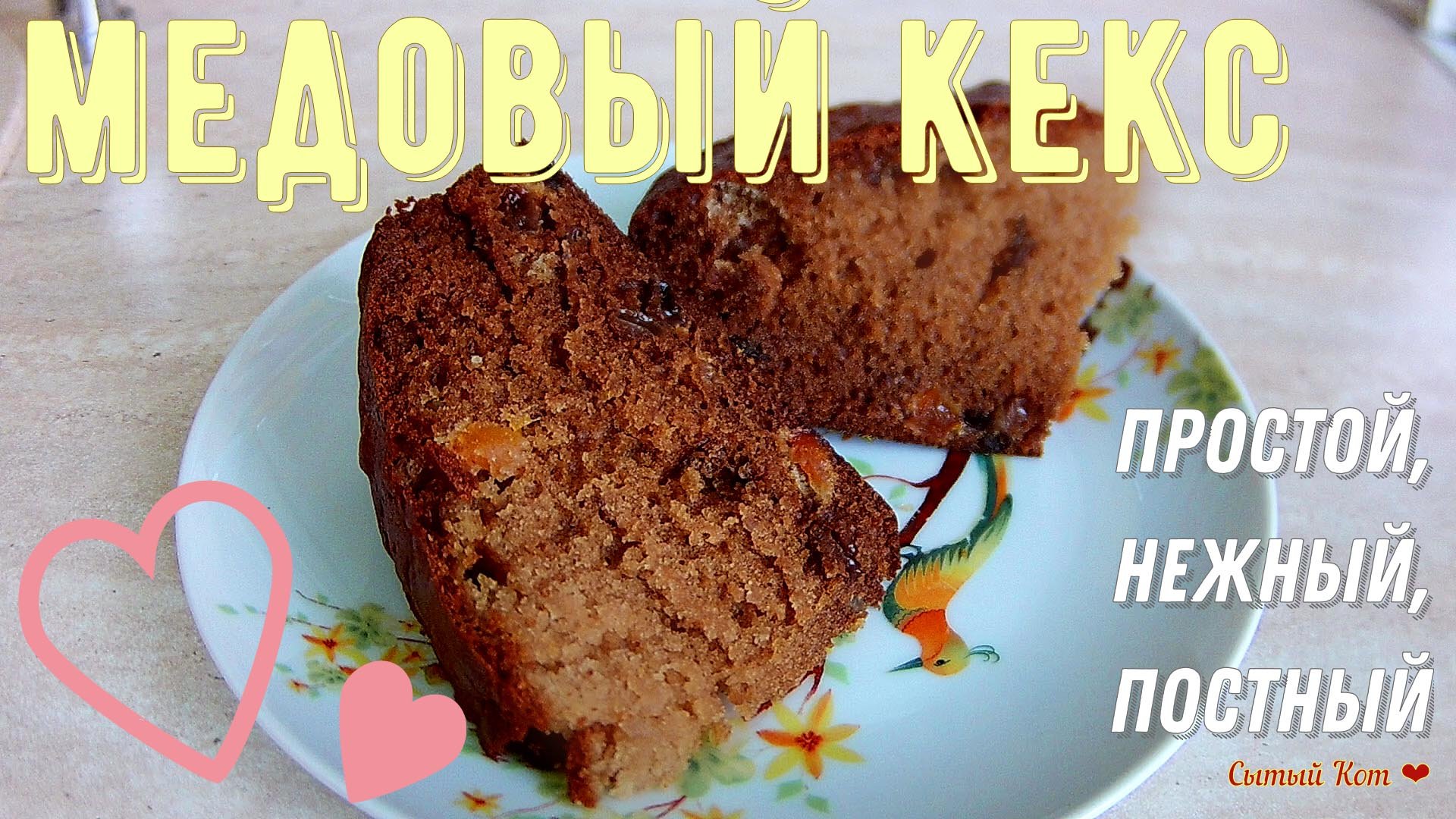 Постный медовый кекс. Простой рецепт, минимум продуктов