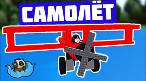 Самолёт. Как построить самолет в Build a boat?