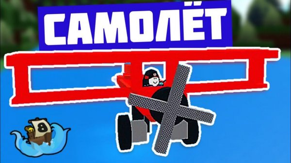 Самолёт. Как построить самолет в Build a boat?