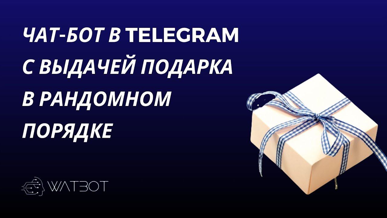 Как создать чат-бот Telegram с рандомной выдачей подарков смотреть онлайн