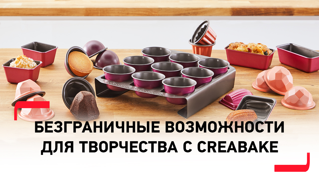 Съемные формочки для запекания CreaBake от Tefal | Безграничные возможности для творчества смотреть онлайн