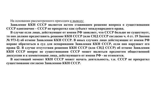 Гражданин СССР - О Заявлении ККН СССР от 11.12.1991 смотреть онлайн