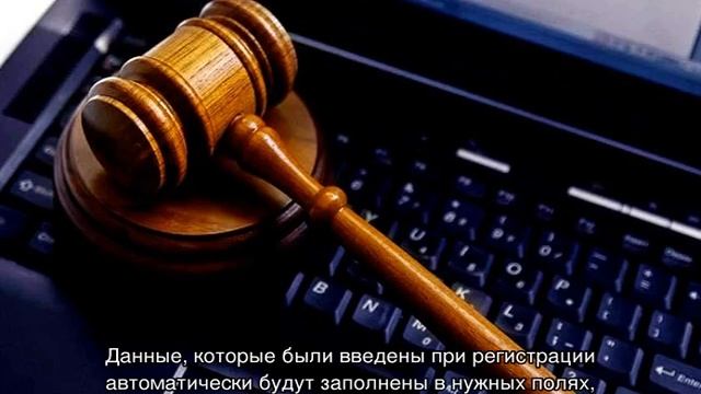 ГАС «Правосудие» — подача документов смотреть онлайн