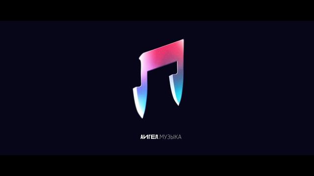 7. АИГЕЛ - Ит | Мясо || AIGEL - Meat (