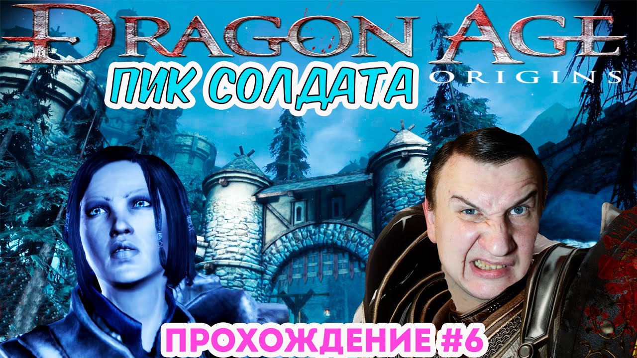 Dragon Age Origins  裡 ПИК СОЛДАТА  裡 Прохождение # 6