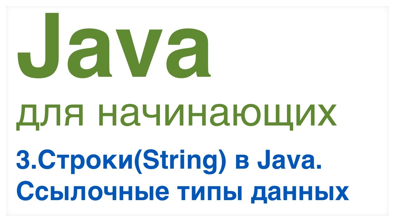 Урок 3: Строки(String) в Java. Ссылочные типы данных. смотреть онлайн