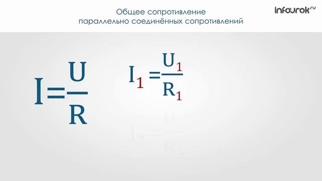 Параллельное и смешанное соединение проводников. Физика 8 класс смотреть онлайн