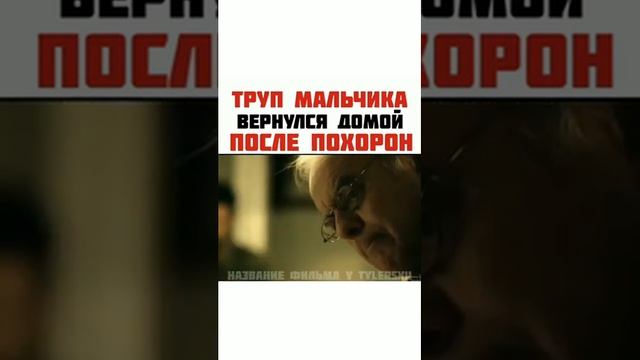 Труп мальчика вернулся домой после похорон смотреть онлайн