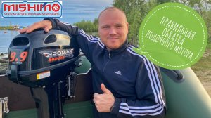 как правильно обкатать 2-х тактный лодочный мотор, на примере PROMAX SP 9.9 FHS