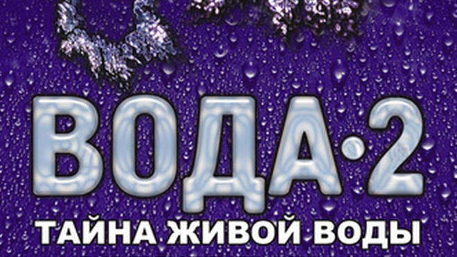 Вода 2: Тайна Живой Воды (д/ф 2007 г телеканала Россия)👍 смотреть онлайн