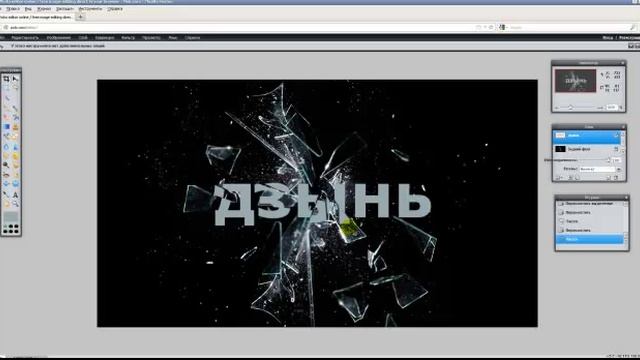 Pixlr: Онлайн-фотошоп - Разбивающийся текст смотреть онлайн