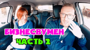 Бизнесвумен захотела таксиста. Часть 2