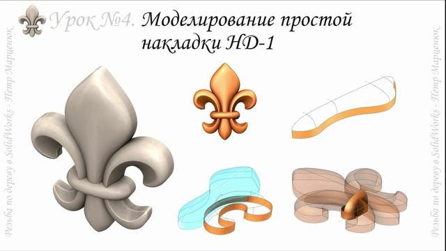 КУРС №2. Резьба по дереву в SolidWorks (промо)